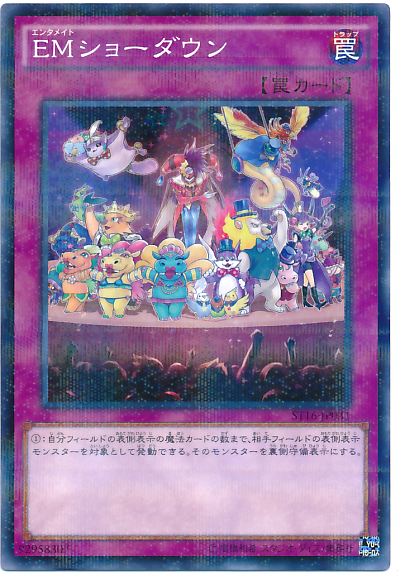 EM謝幕