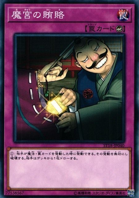 魔宮的賄賂