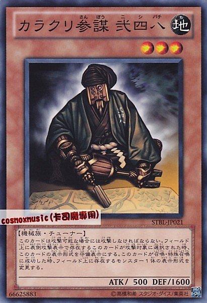 機巧參謀 二四八