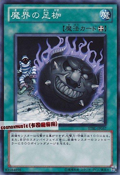 魔界的腳鐐