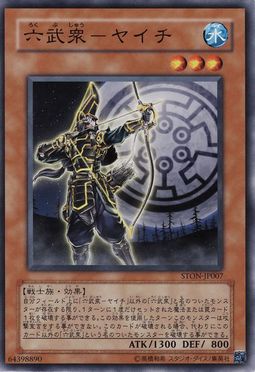 六武眾矢一