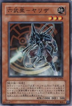 六武眾槍座