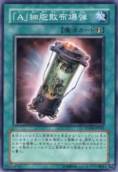 A細胞散佈爆彈