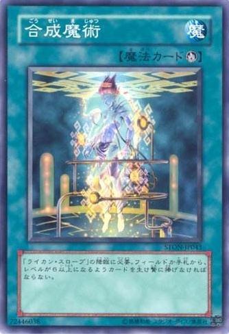合成魔術