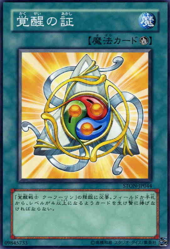 覺醒之証