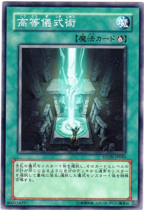 高等儀式術