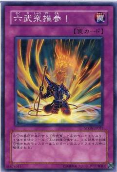 六武眾推參
