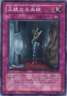 正統的血統