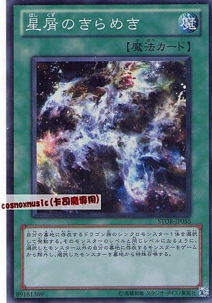 星塵的輝煌
