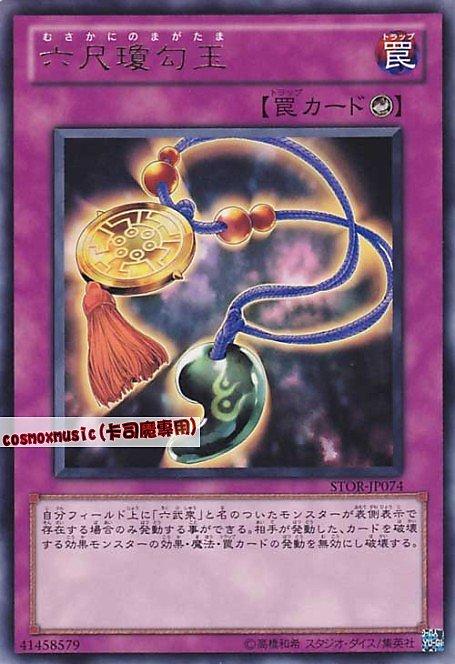 六尺瓊勾玉