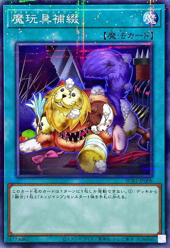 魔玩具補綴