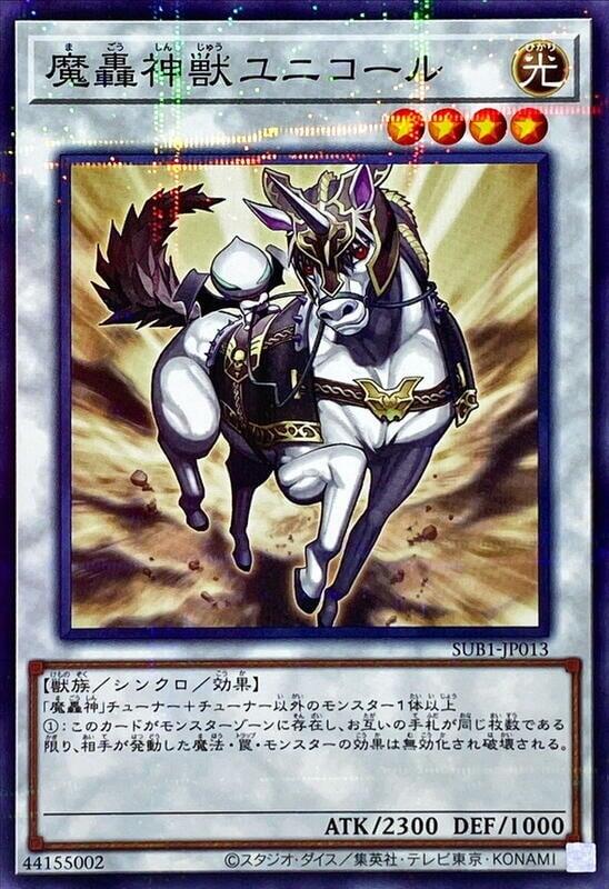魔轟神獸獨角獸