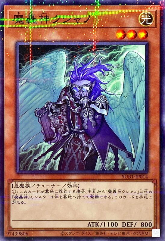 魔轟神庫夏諾