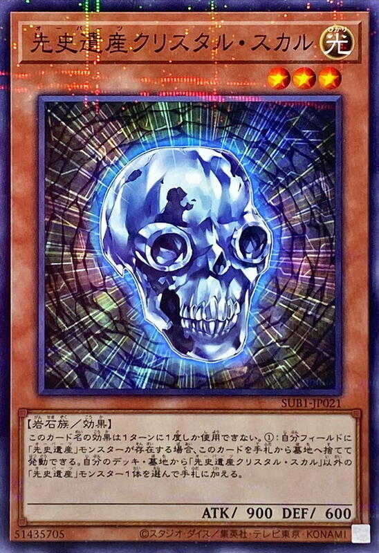 先史遺產水晶骷髏