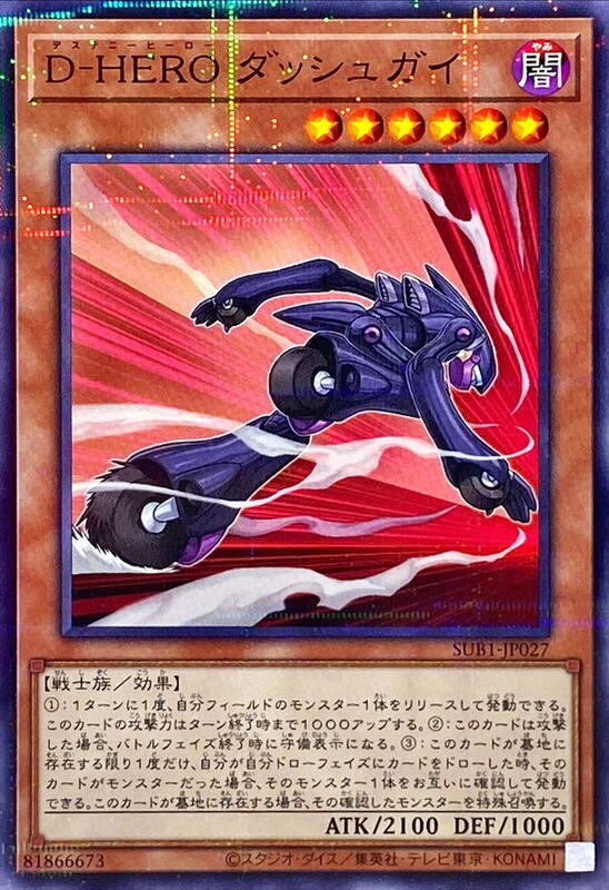 D-HERO衝刺小子