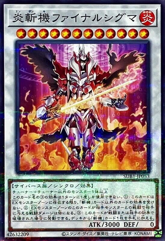 炎斬機終極西格瑪