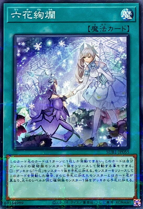 六花絢爛