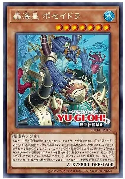 轟海皇 波賽頓龍