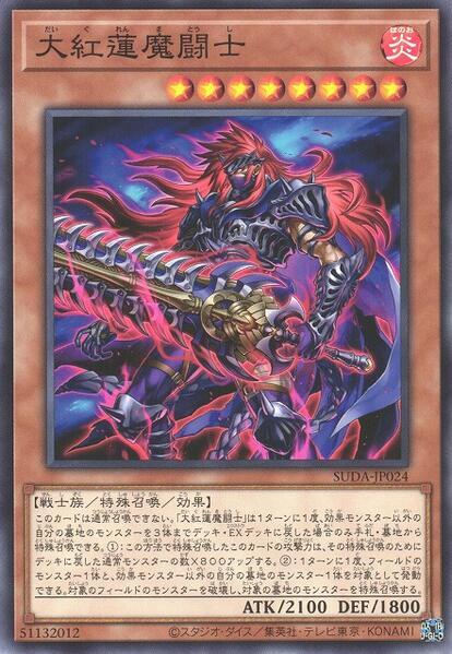 大紅蓮魔鬥士