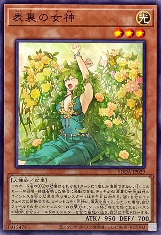 表裡的女神