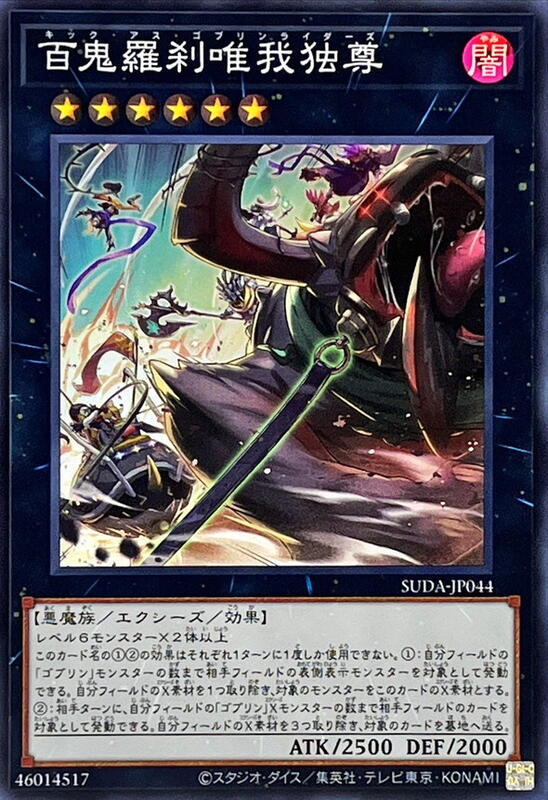 百鬼羅剎唯我獨尊【屌爆哥布林騎手幫】