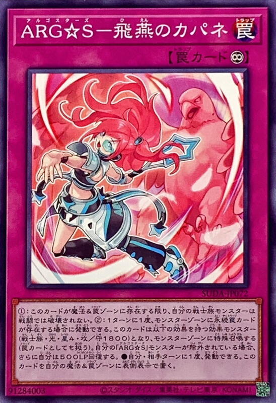 ARG☆S-飛燕的卡帕妮