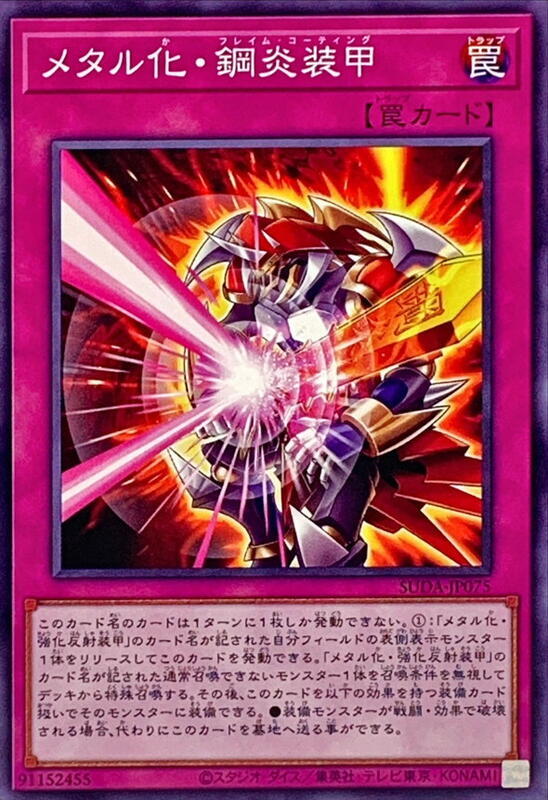 金屬化鋼炎裝甲