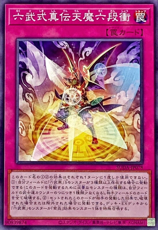 六武式真傳天魔六段衝