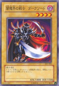 闇魔界的戰士