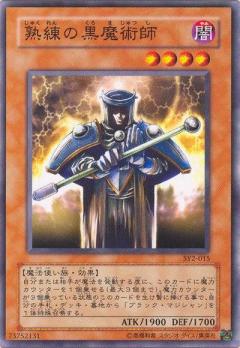 熟練的黑魔術師