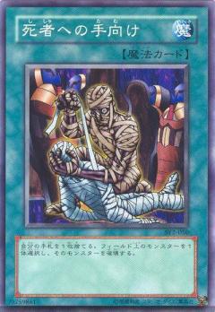 死者手向