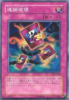 連鎖破壞