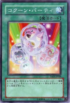 C繭派對