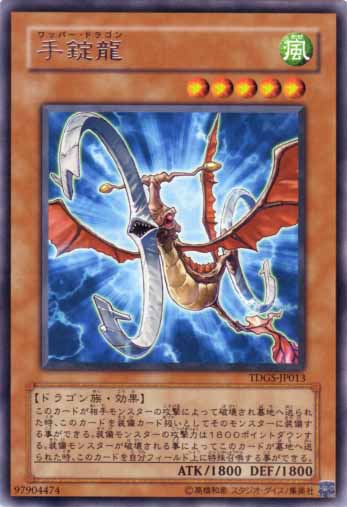 手銬龍