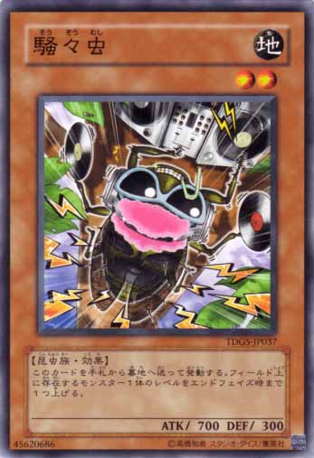 騷騷蟲