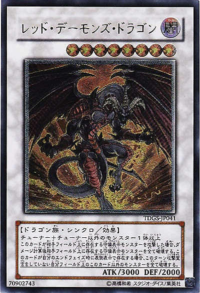 紅惡魔龍