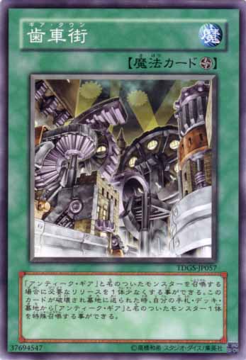 齒車街(齒輪鎮)