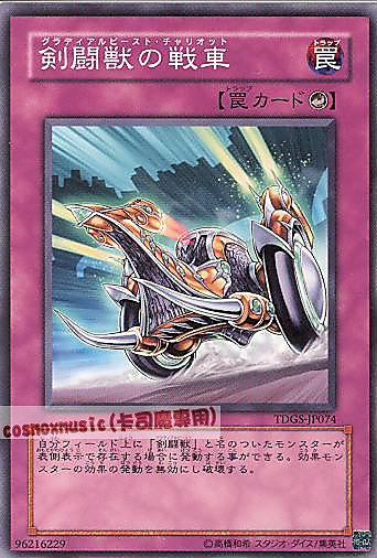 劍鬥獸的戰車
