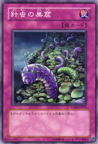 針蟲的巢窟
