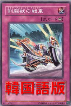 劍鬥獸的戰車