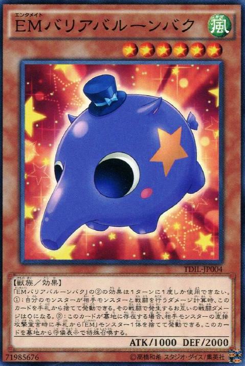 EM屏障氣球貘