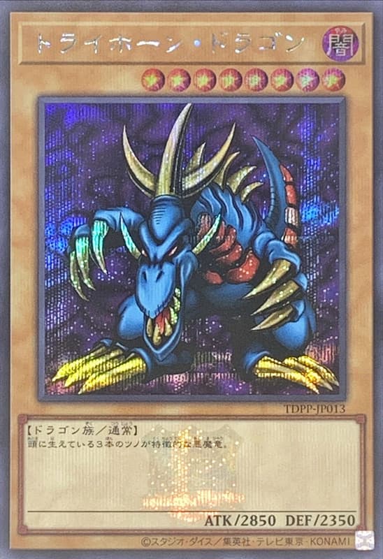 三角魔龍