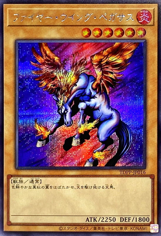 火翼飛馬