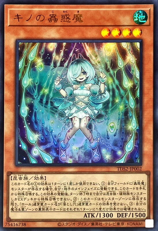 土螢之蟲惑魔