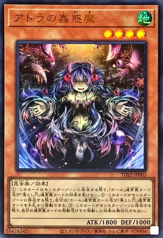 亞特菈的蟲惑魔