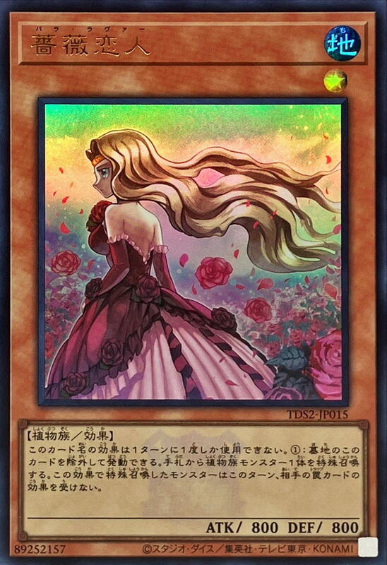 薔薇戀人