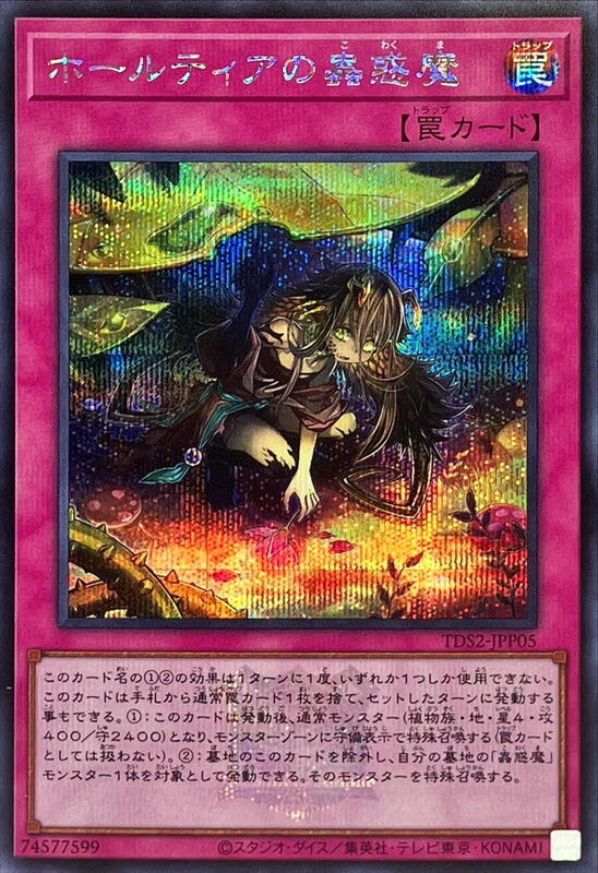 洞生角胡麻的蟲惑魔
