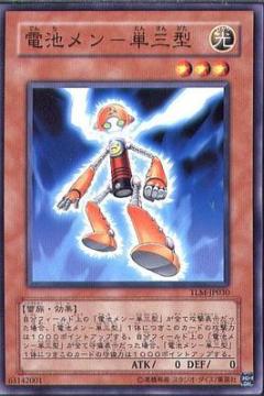 電池人單三型