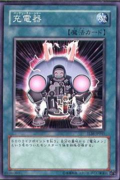 充電器