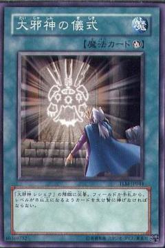 大邪神儀式